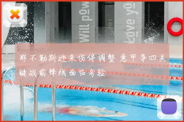 那不勒斯迎来伤停调整 意甲争四关键战前锋线面临考验