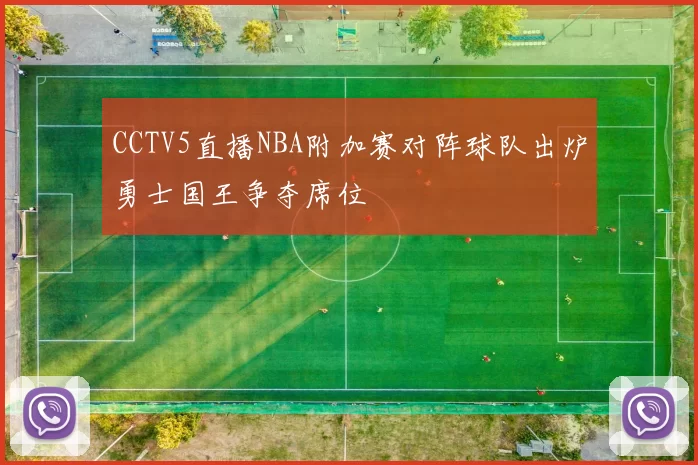 CCTV5直播NBA附加赛对阵球队出炉勇士国王争夺席位