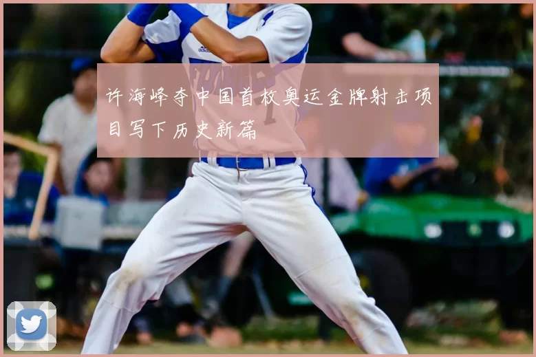 许海峰夺中国首枚奥运金牌射击项目写下历史新篇