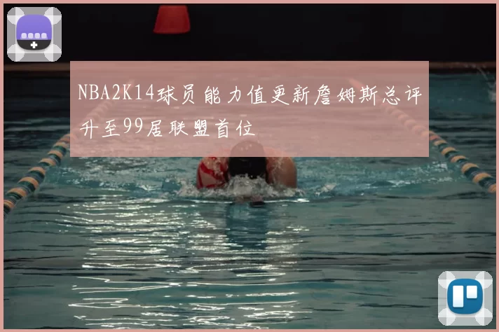 NBA2K14球员能力值更新詹姆斯总评升至99居联盟首位