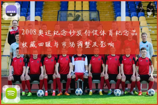 2008奥运纪念钞发行促体育纪念品收藏回暖与市场调整及影响