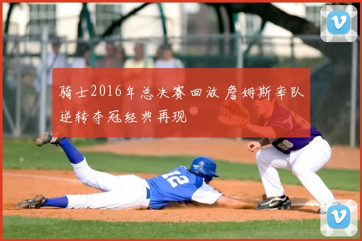 骑士2016年总决赛回放 詹姆斯率队逆转夺冠经典再现