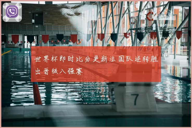 世界杯即时比分更新法国队逆转胜出晋级八强赛