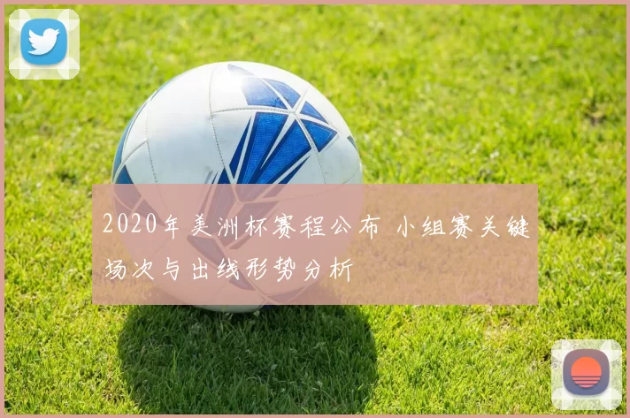 2020年美洲杯赛程公布 小组赛关键场次与出线形势分析