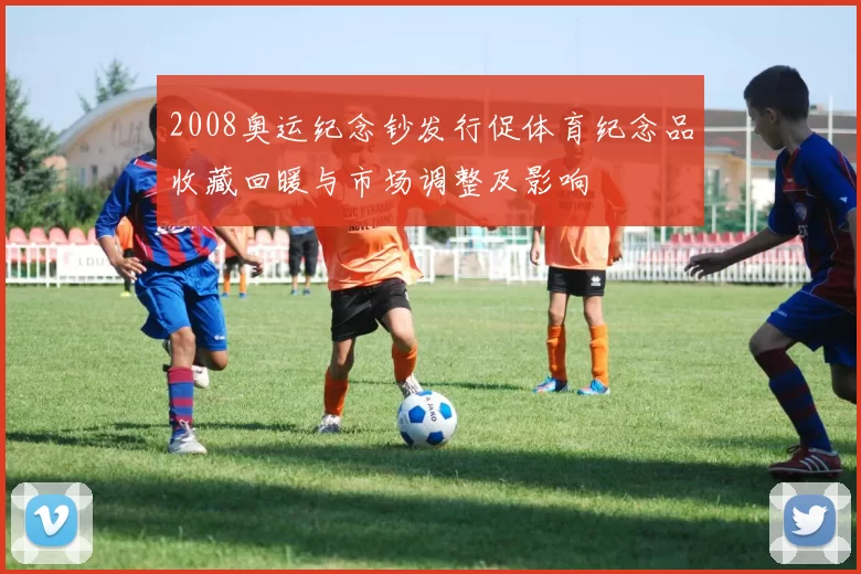 2008奥运纪念钞发行促体育纪念品收藏回暖与市场调整及影响