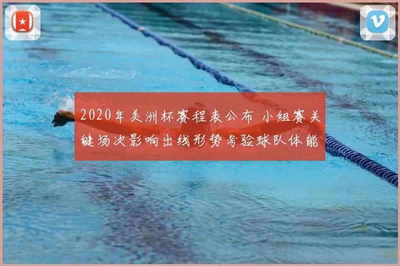 2020年美洲杯赛程表公布 小组赛关键场次影响出线形势考验球队体能