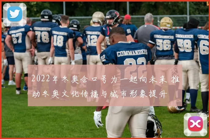 2022年冬奥会口号为一起向未来 推动冬奥文化传播与城市形象提升
