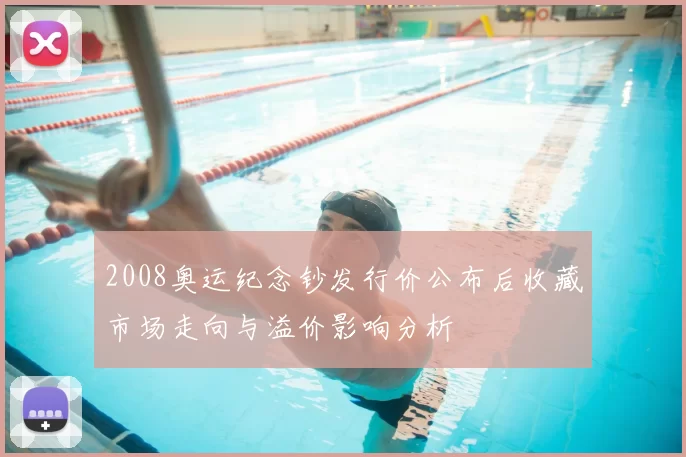 2008奥运纪念钞发行价公布后收藏市场走向与溢价影响分析