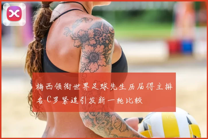 梅西领衔世界足球先生历届得主排名 C罗紧追引发新一轮比较
