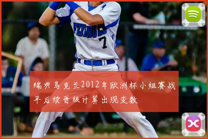 瑞典乌克兰2012年欧洲杯小组赛战平后续晋级计算出现变数