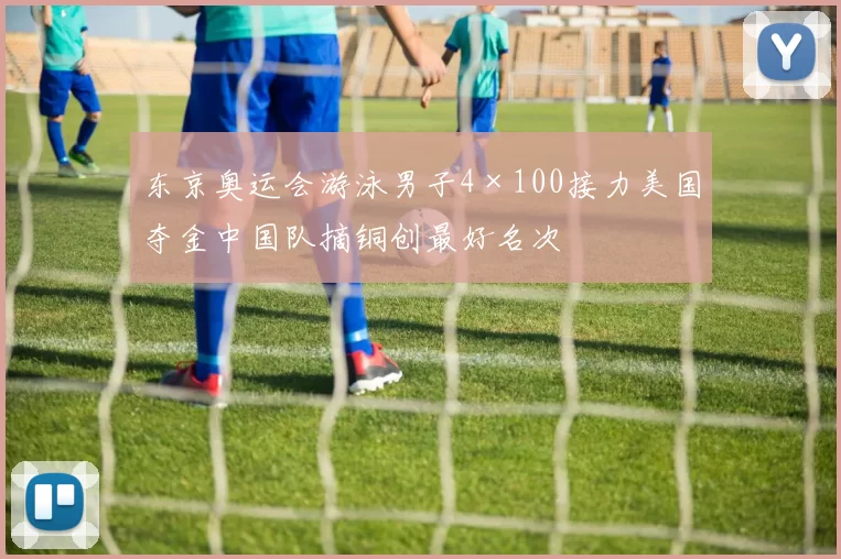 东京奥运会游泳男子4×100接力美国夺金中国队摘铜创最好名次