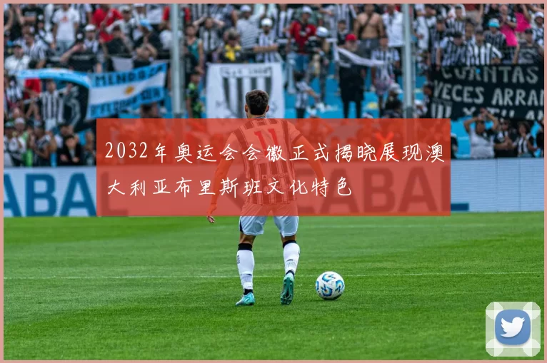 2032年奥运会会徽正式揭晓展现澳大利亚布里斯班文化特色