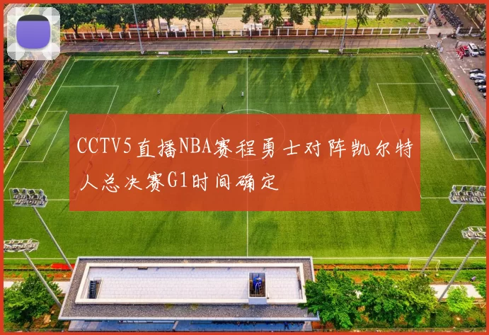 CCTV5直播NBA赛程勇士对阵凯尔特人总决赛G1时间确定