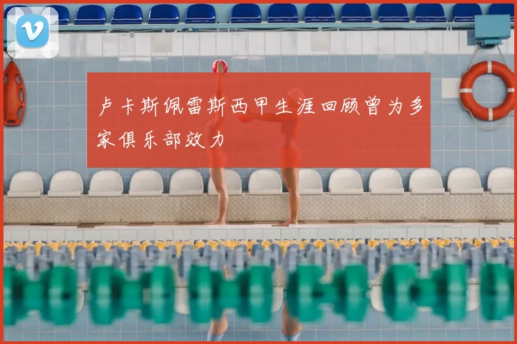 卢卡斯佩雷斯西甲生涯回顾曾为多家俱乐部效力