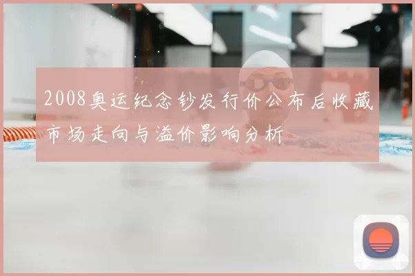 2008奥运纪念钞发行价公布后收藏市场走向与溢价影响分析