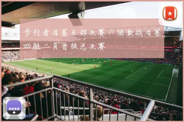 步行者活塞东部决赛六场激战活塞四胜二负晋级总决赛