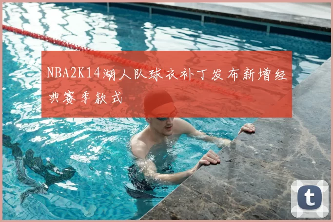 NBA2K14湖人队球衣补丁发布新增经典赛季款式