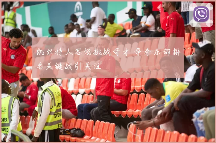 凯尔特人客场挑战奇才 争夺东部排名关键战引关注