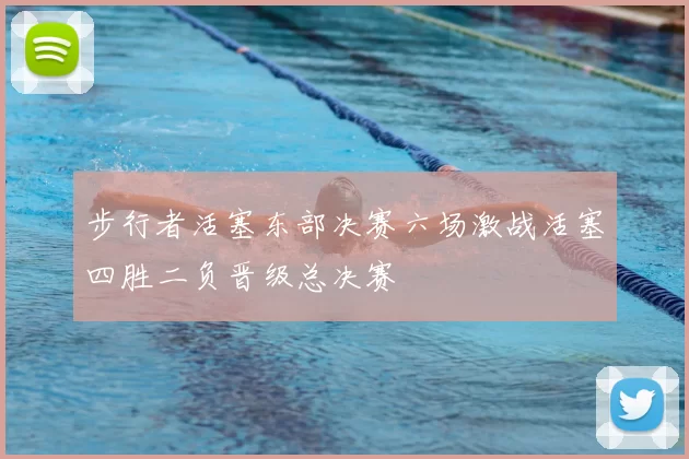 步行者活塞东部决赛六场激战活塞四胜二负晋级总决赛