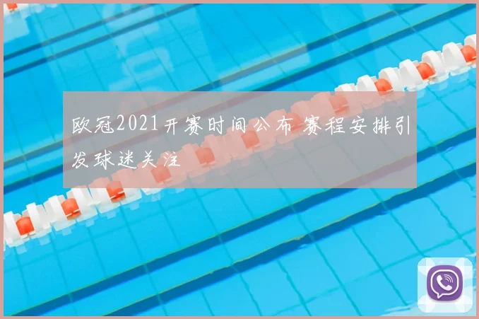 欧冠2021开赛时间公布 赛程安排引发球迷关注