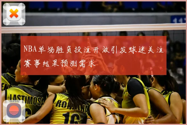 NBA单场胜负投注开放引发球迷关注赛事结果预测需求
