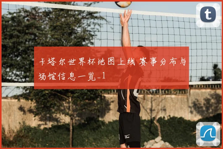 卡塔尔世界杯地图上线 赛事分布与场馆信息一览_1