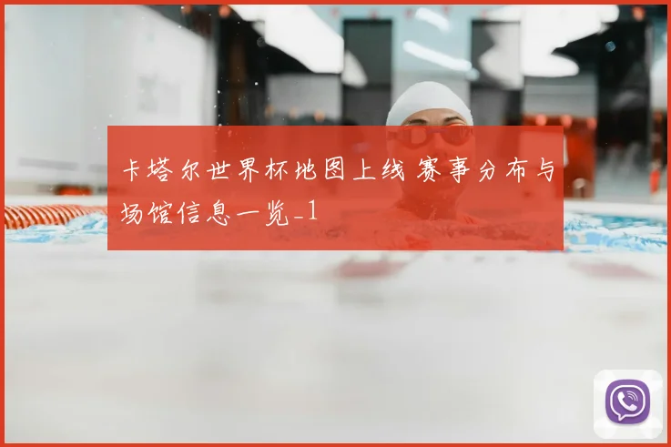卡塔尔世界杯地图上线 赛事分布与场馆信息一览_1