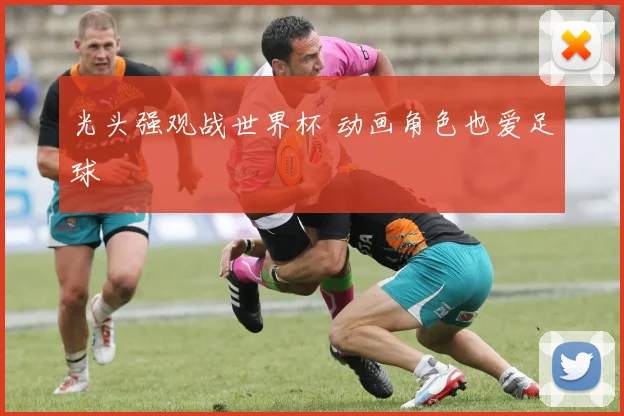 光头强观战世界杯 动画角色也爱足球