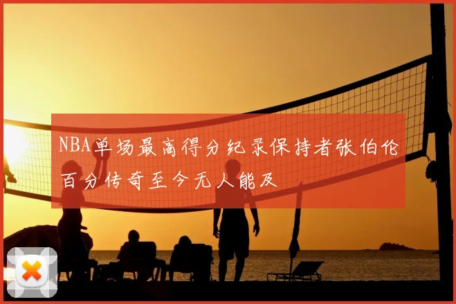 NBA单场最高得分纪录保持者张伯伦百分传奇至今无人能及