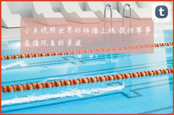 小米视频世界杯转播上线 提供赛事直播观看新渠道