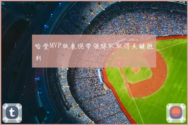 哈登MVP级表现带领球队取得关键胜利