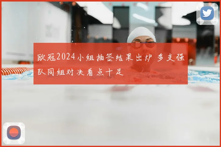 欧冠2024小组抽签结果出炉 多支强队同组对决看点十足