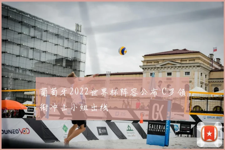 葡萄牙2022世界杯阵容公布 C罗领衔冲击小组出线
