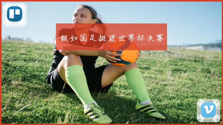 假如国足挺进世界杯决赛